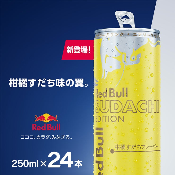 レッドブル エナジードリンク すだちエディション