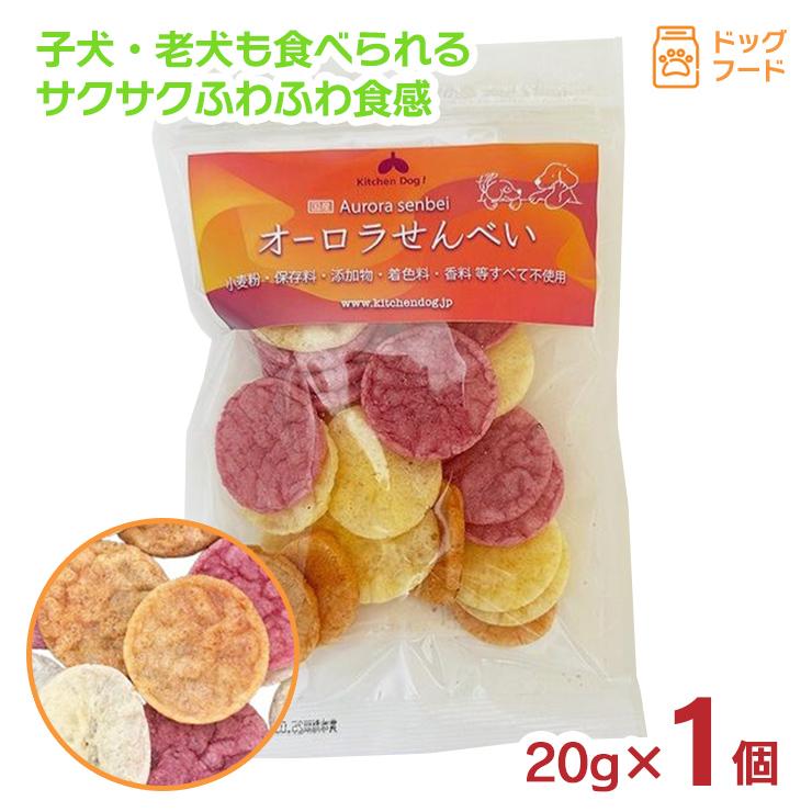 キッチンドッグ オーロラせんべい 