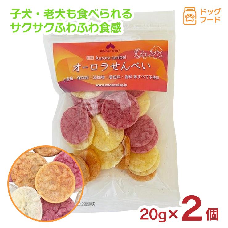 キッチンドッグ オーロラせんべい 