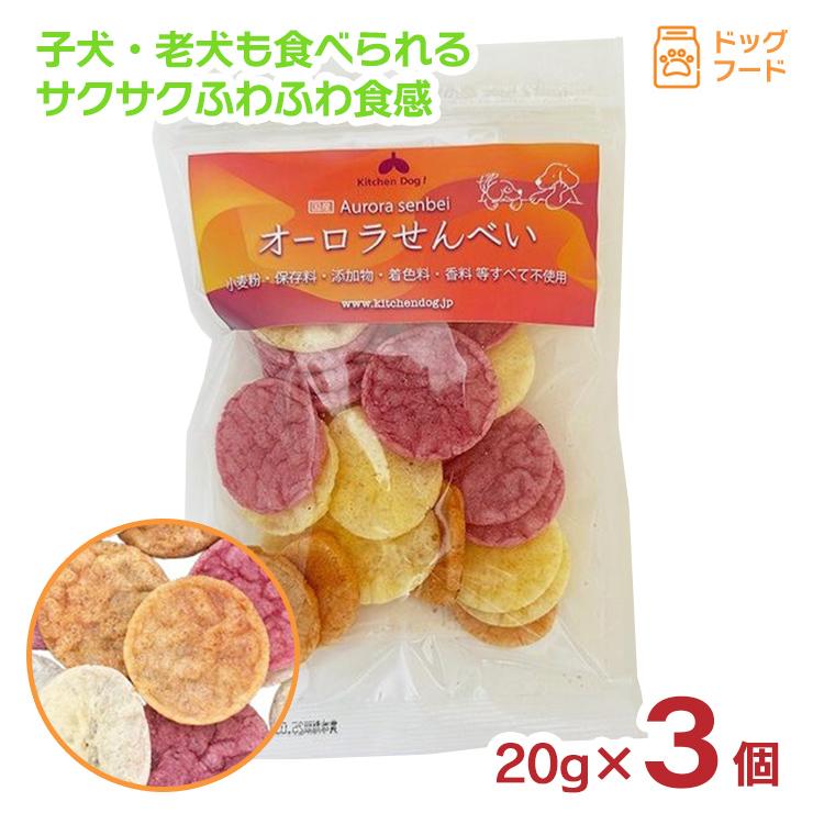 キッチンドッグ オーロラせんべい
