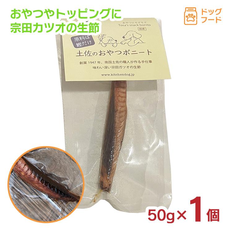 キッチンドッグ 土佐のおやつボニート