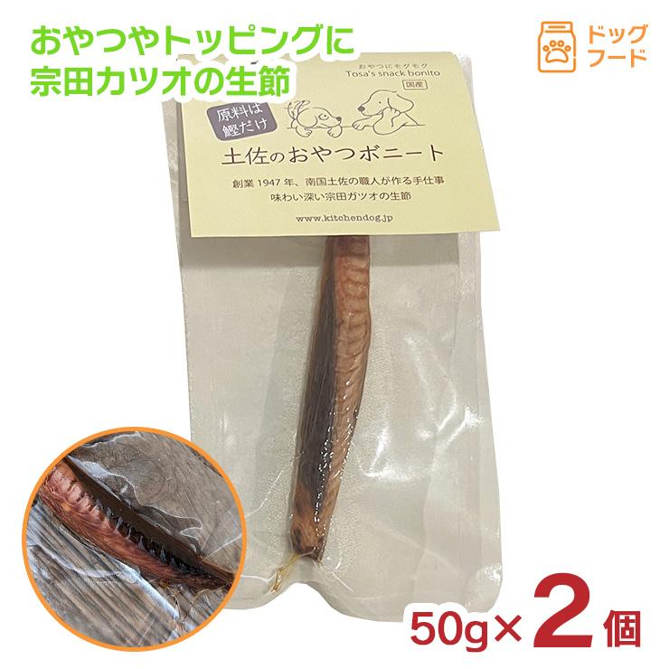 キッチンドッグ 土佐のおやつボニート