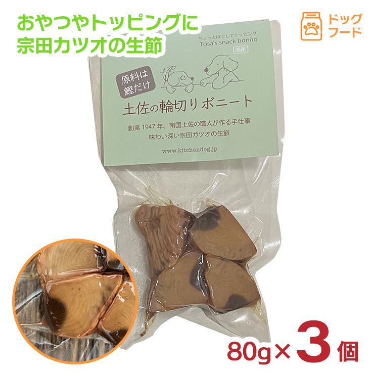 キッチンドッグ 土佐の輪切りボニート 