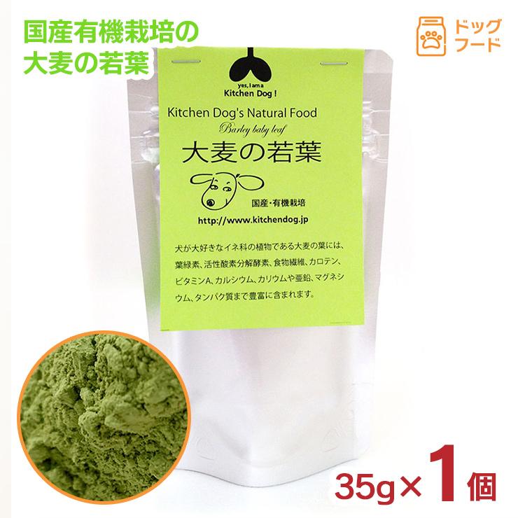 キッチンドッグ 有機栽培 大麦の若葉 