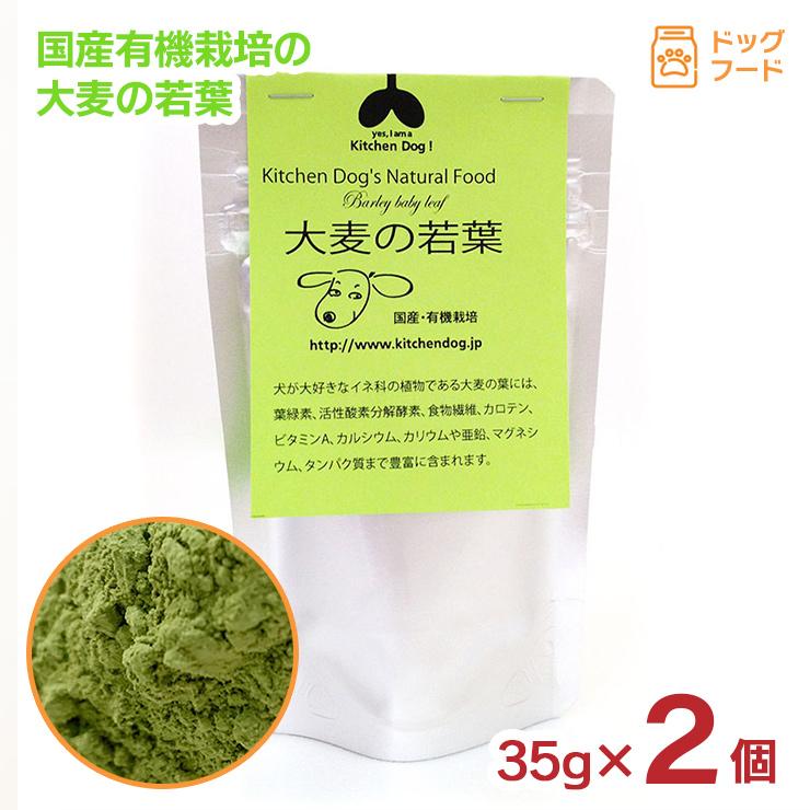 キッチンドッグ 有機栽培 大麦の若葉