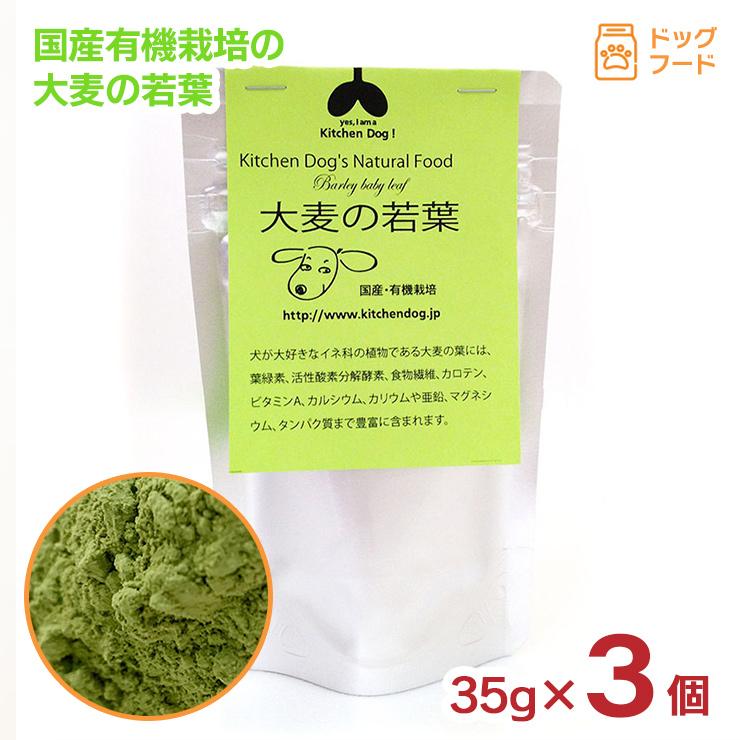 キッチンドッグ 有機栽培 大麦の若葉