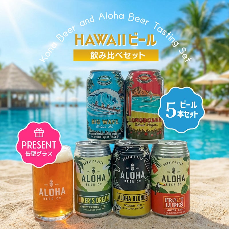 ハワイ クラフトビール 飲み比べセット 