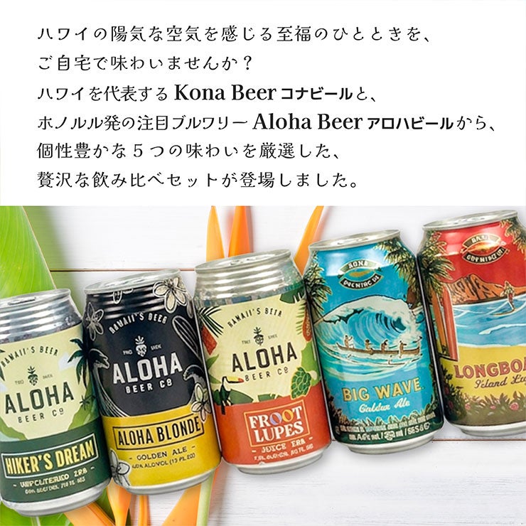 ハワイ クラフトビール 飲み比べセット 