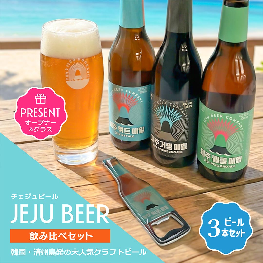 韓国 クラフトビール 飲み比べ 3本