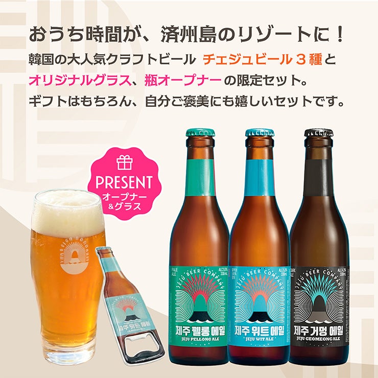 韓国 クラフトビール 飲み比べ 3本
