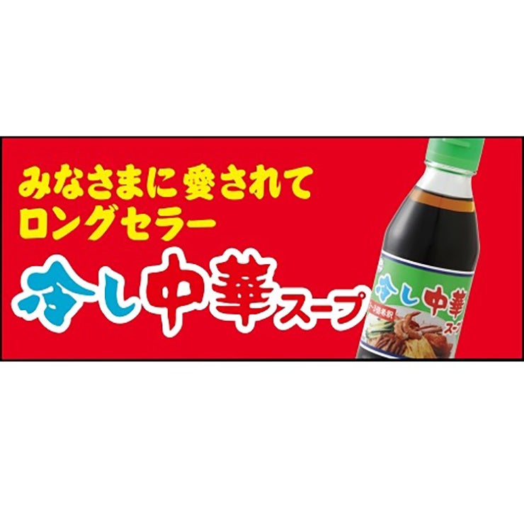 あみ印 冷し中華スープ