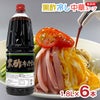 あみ印 黒酢 冷し中華スープ