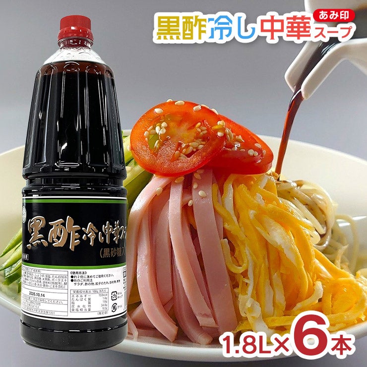 あみ印 黒酢 冷し中華スープ