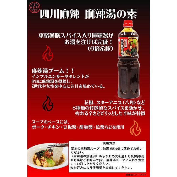 あみ印 四川麻辣 麻辣湯の素
