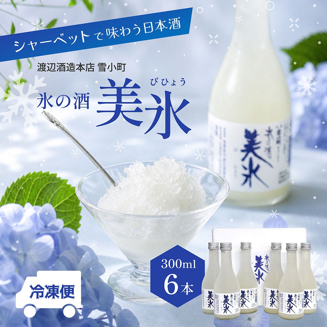 渡辺酒造本店 雪小町 氷の酒 美氷
