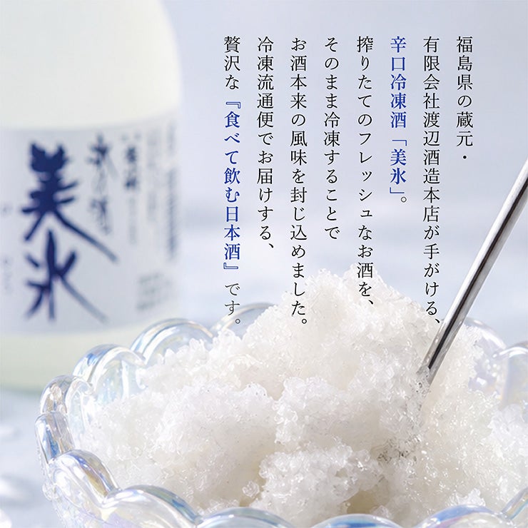 渡辺酒造本店 雪小町 氷の酒 美氷