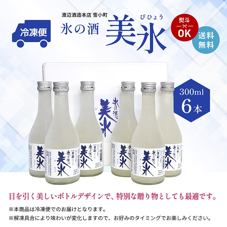 渡辺酒造本店 雪小町 氷の酒 美氷