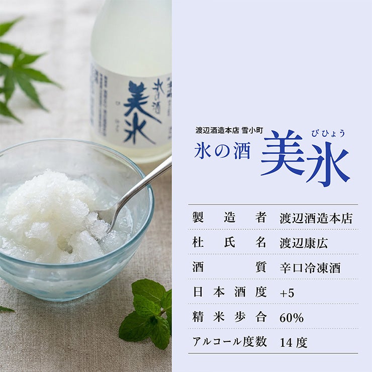 渡辺酒造本店 雪小町 氷の酒 美氷