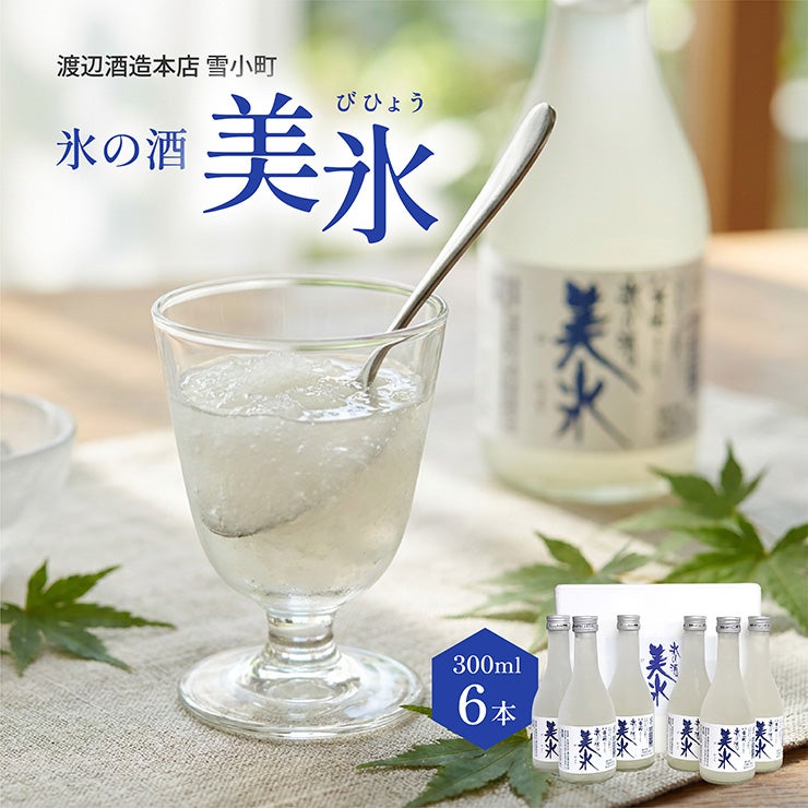 渡辺酒造本店 雪小町 氷の酒 美氷