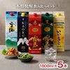 本格焼酎 飲み比べ セット 1800ml 5本