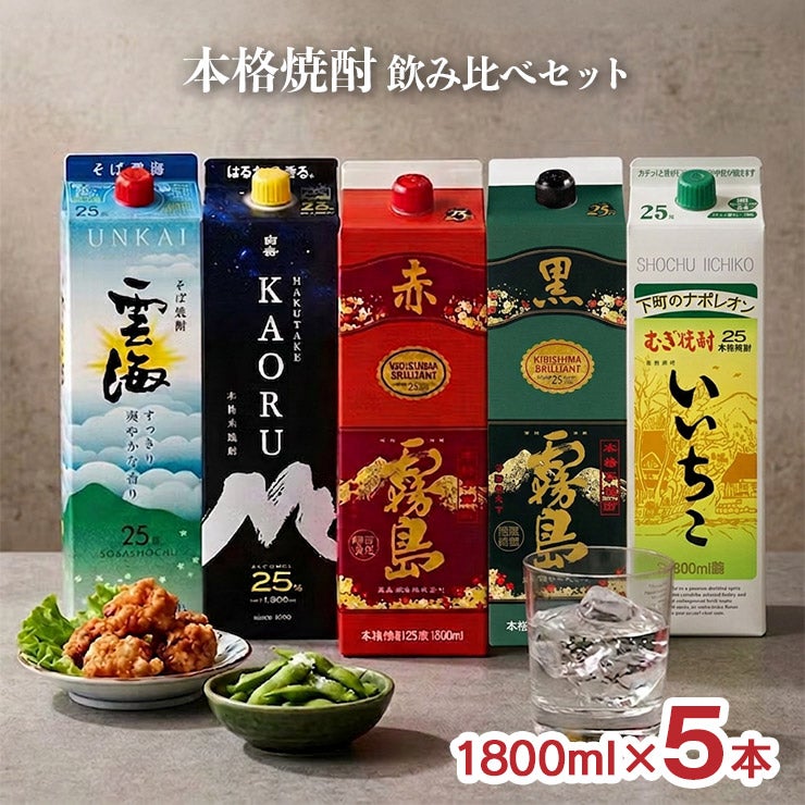 本格焼酎 飲み比べ セット 1800ml 5本