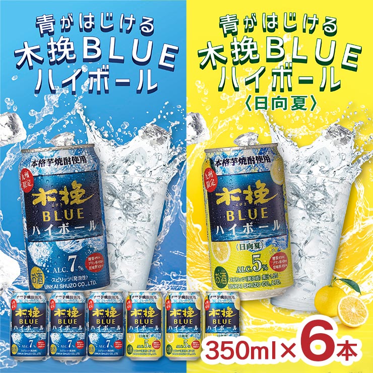 雲海酒造 木挽BLUE ハイボール 日向夏 