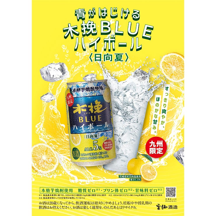 雲海酒造 木挽BLUE ハイボール 日向夏 