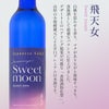 日本酒 飛天女 スイートムーン