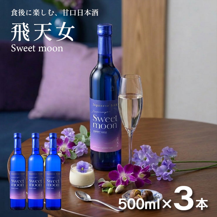 日本酒 飛天女 スイートムーン