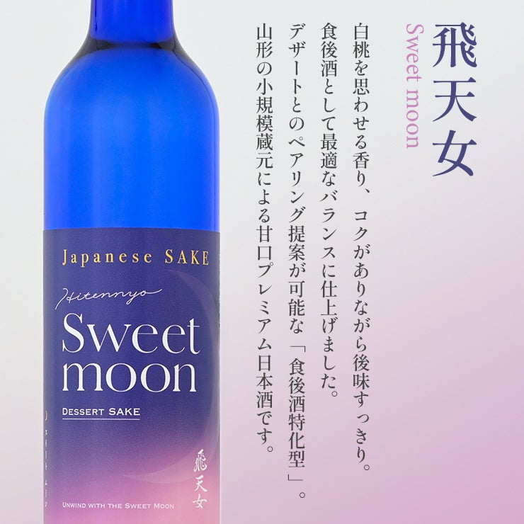 日本酒 飛天女 スイートムーン