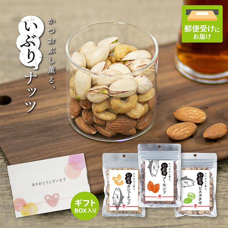 プチギフト ●ありがとう● 東京酒粋 かつおぶし薫る いぶり ナッツ