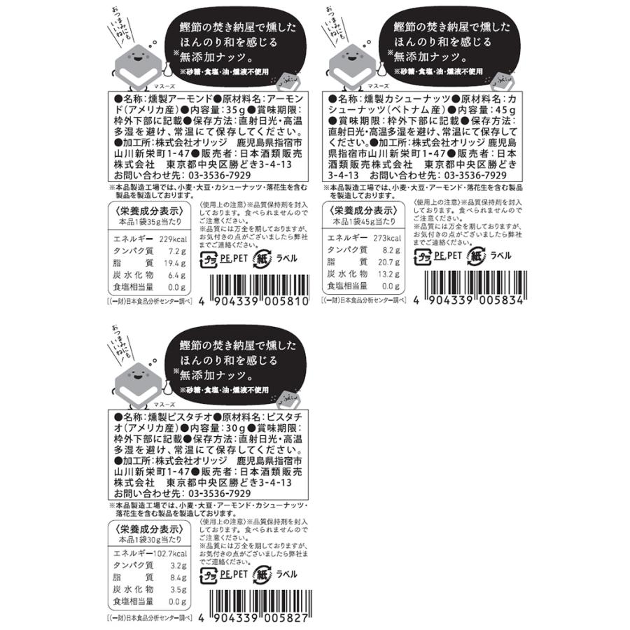 プチギフト ●ありがとう● 東京酒粋 かつおぶし薫る いぶり ナッツ
