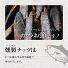★おめでとう★ 東京酒粋 かつおぶし薫る いぶり ナッツ