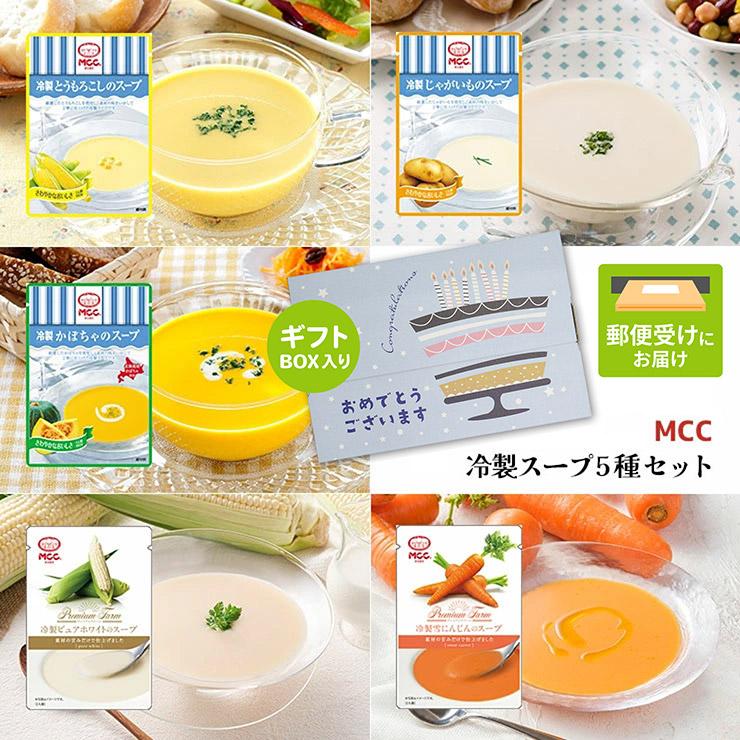 ★おめでとう★ MCC 冷製 スープ 5種 