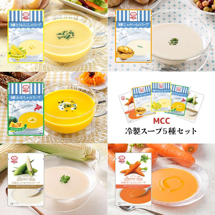 ★おめでとう★ MCC 冷製 スープ 5種 