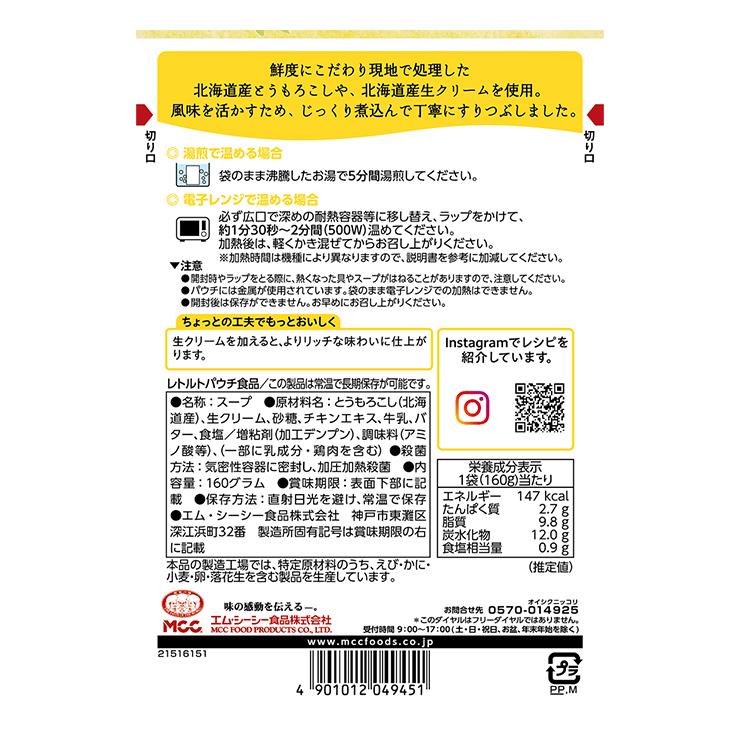 ●ありがとう● MCC あったか スープ 5種