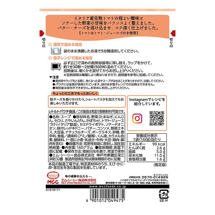 ★おめでとう★ MCC あったか スープ 5種