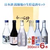 日本酒 銘醸地の生貯造酒セット