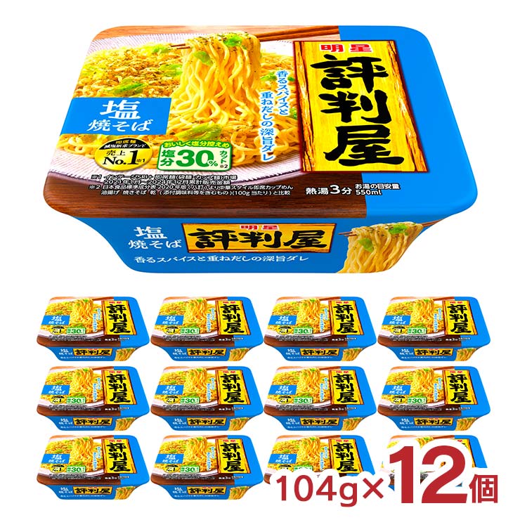 明星 評判屋 塩焼そば