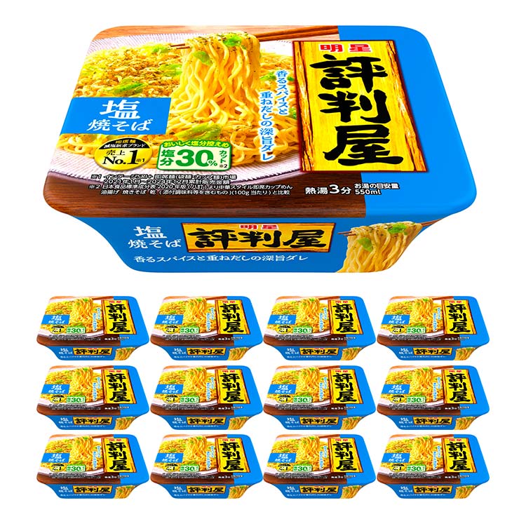 明星 評判屋 塩焼そば