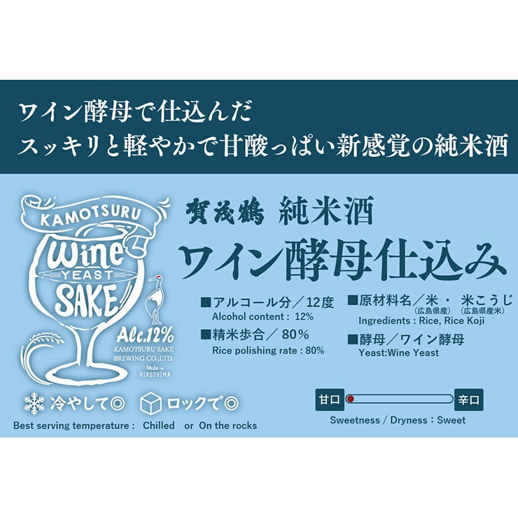 賀茂鶴酒造 賀茂鶴 純米酒ワイン酵母仕込み