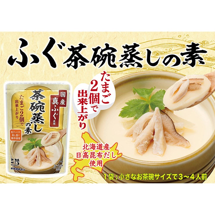 気仙沼ほてい ふぐ茶碗蒸しの素