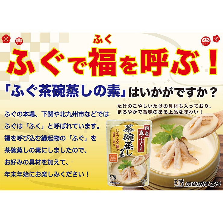 気仙沼ほてい ふぐ茶碗蒸しの素
