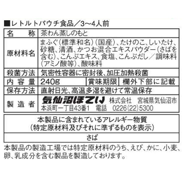 気仙沼ほてい ふぐ茶碗蒸しの素