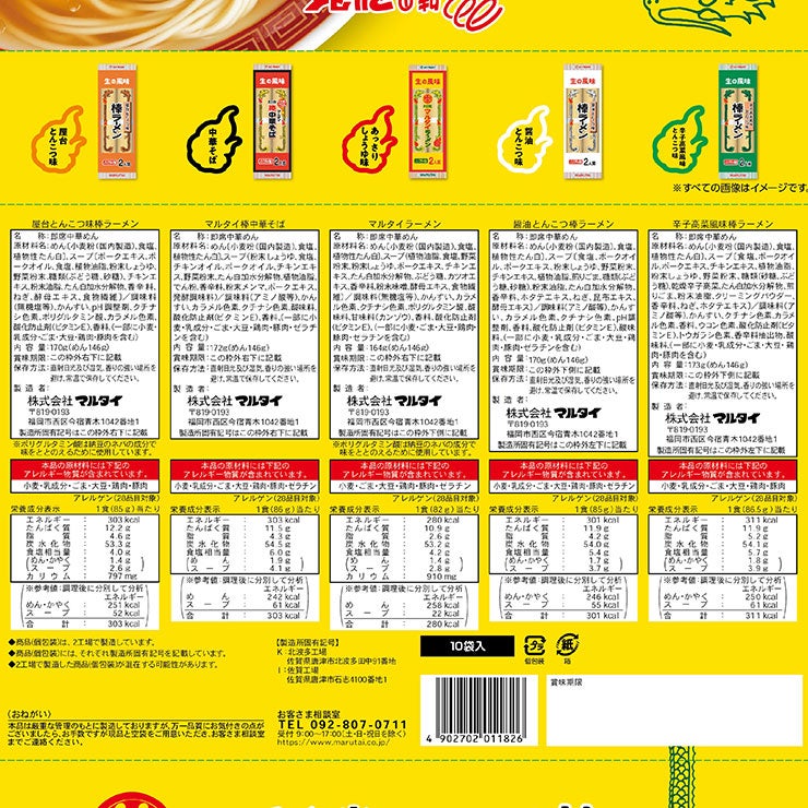 マルタイ 棒ラーメン 味くらべ 10食