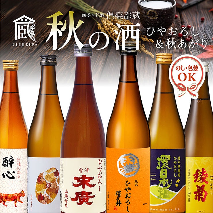倶楽部蔵 秋の酒 ひやおろし＆秋あがり
