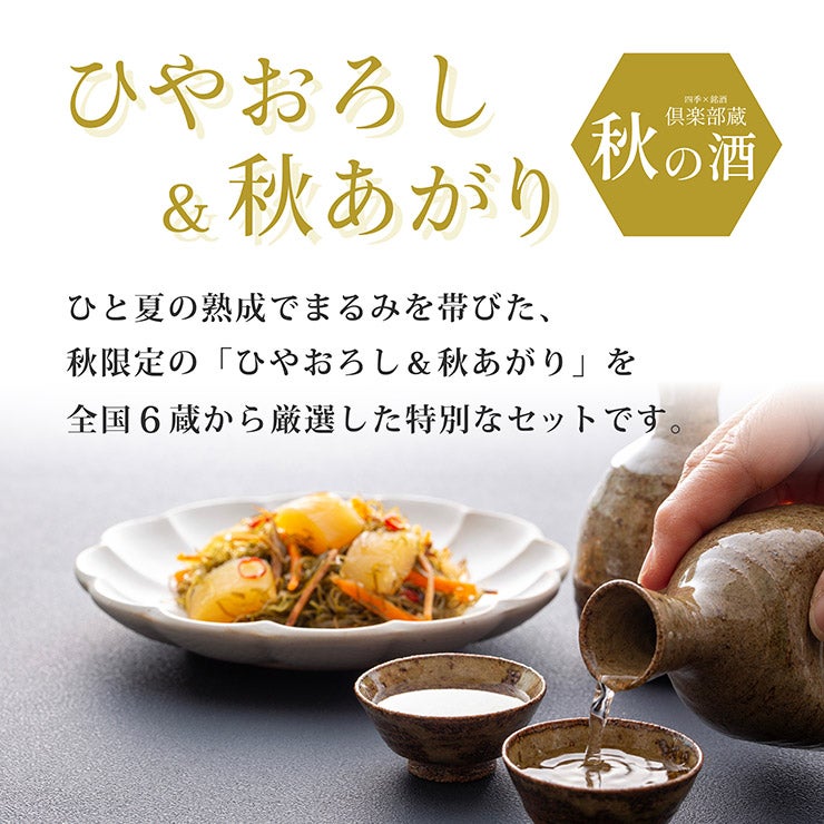 倶楽部蔵 秋の酒 ひやおろし＆秋あがり