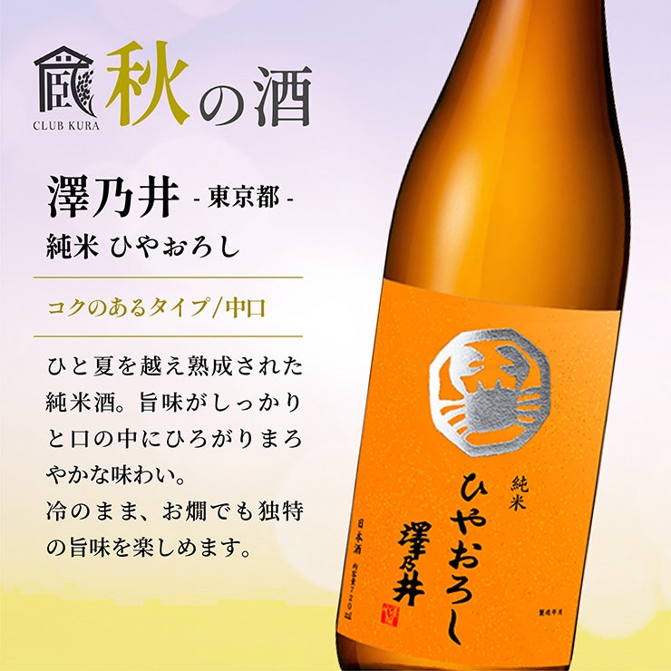倶楽部蔵 秋の酒 ひやおろし＆秋あがり