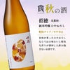 倶楽部蔵 秋の酒 ひやおろし＆秋あがり
