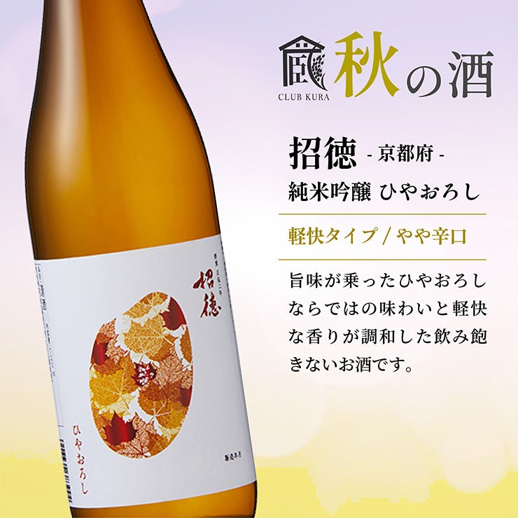 倶楽部蔵 秋の酒 ひやおろし＆秋あがり